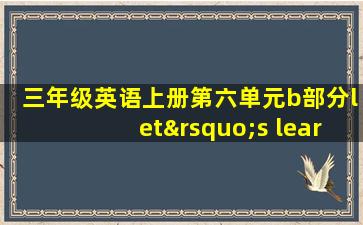 三年级英语上册第六单元b部分let’s learn 视频